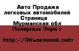 Авто Продажа легковых автомобилей - Страница 10 . Мурманская обл.,Полярные Зори г.